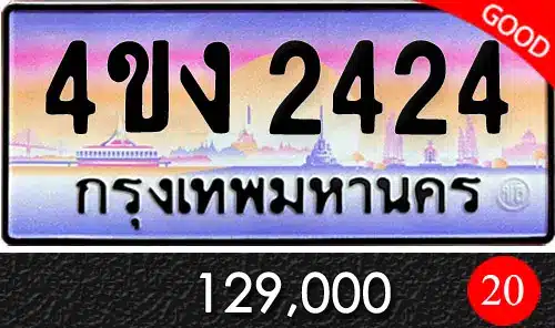 รวมทะเบียนรถสวย ราคาพิเศษ ครบจบที่เดียว 55 ทะเบียน 4ขง 2424