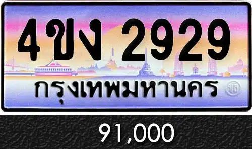 รวมทะเบียนรถสวย ราคาพิเศษ ครบจบที่เดียว 59 รวมทะเบียนรถสวย ราคาพิเศษ ครบจบที่เดียว