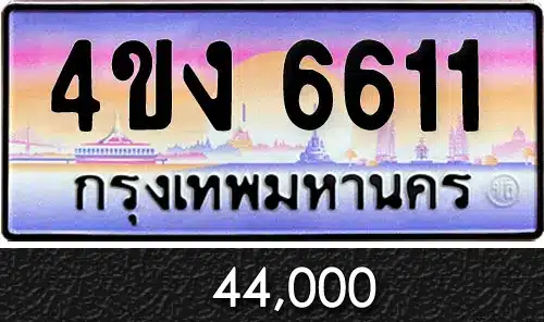 รวมทะเบียนรถสวย ราคาพิเศษ ครบจบที่เดียว 146 รวมทะเบียนรถสวย ราคาพิเศษ ครบจบที่เดียว