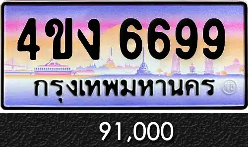 รวมทะเบียนรถสวย ราคาพิเศษ ครบจบที่เดียว 156 ทะเบียน 4ขง 6699