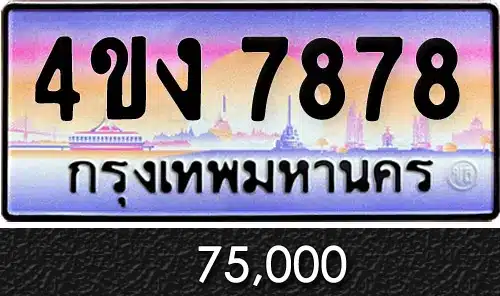 รวมทะเบียนรถสวย ราคาพิเศษ ครบจบที่เดียว 93 ทะเบียน 4ขง 7878
