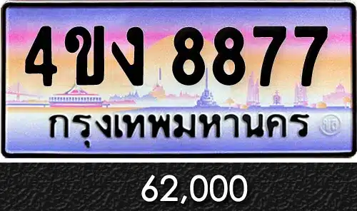 รวมทะเบียนรถสวย ราคาพิเศษ ครบจบที่เดียว 165 ทะเบียน 4ขง 8877