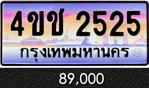 รวมทะเบียนรถสวย ราคาพิเศษ ครบจบที่เดียว 54 ทะเบียน 4ขช 2525