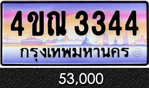รวมทะเบียนรถสวย ราคาพิเศษ ครบจบที่เดียว 134 รวมทะเบียนรถสวย ราคาพิเศษ ครบจบที่เดียว