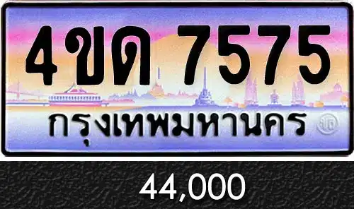 รวมทะเบียนรถสวย ราคาพิเศษ ครบจบที่เดียว 97 ทะเบียน 4ขด 7575