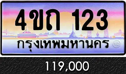 รวมทะเบียนรถสวย ราคาพิเศษ ครบจบที่เดียว 33 ทะเบียน 4ขถ 123