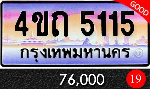 รวมทะเบียนรถสวย ราคาพิเศษ ครบจบที่เดียว 219 ทะเบียน 4ขถ 5115