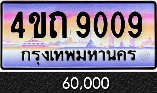 รวมทะเบียนรถสวย ราคาพิเศษ ครบจบที่เดียว 252 ทะเบียน 4ขถ 9009