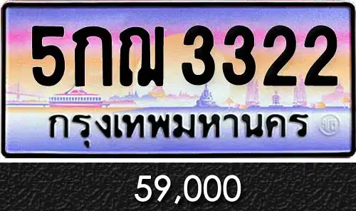 รวมทะเบียนรถสวย ราคาพิเศษ ครบจบที่เดียว 90