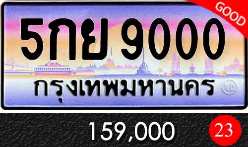 รวมทะเบียนรถสวย ราคาพิเศษ ครบจบที่เดียว 46 ทะเบียน 5กย 9000