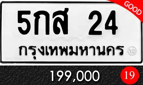 รวมทะเบียนรถสวย ราคาพิเศษ ครบจบที่เดียว 25 ทะเบียน 5กส 24