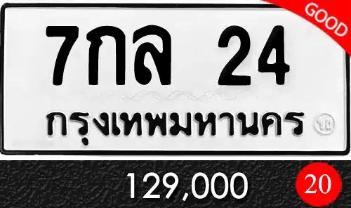 รวมทะเบียนรถสวย ราคาพิเศษ ครบจบที่เดียว 22 รวมทะเบียนรถสวย ราคาพิเศษ ครบจบที่เดียว