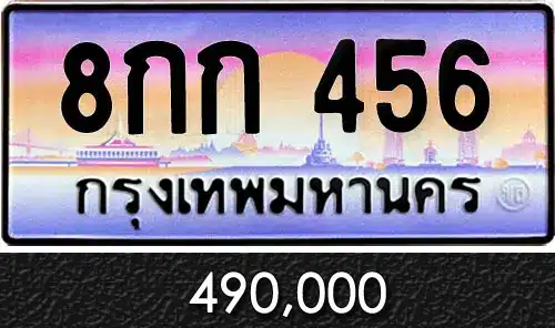 ทะเบียน 8กก 456