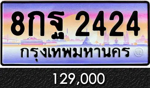 รวมทะเบียนรถสวย ราคาพิเศษ ครบจบที่เดียว 56 ทะเบียน 8กฐ 2424