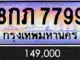 ทะเบียน 8กภ 7799