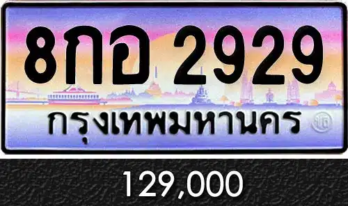 รวมทะเบียนรถสวย ราคาพิเศษ ครบจบที่เดียว 58 รวมทะเบียนรถสวย ราคาพิเศษ ครบจบที่เดียว