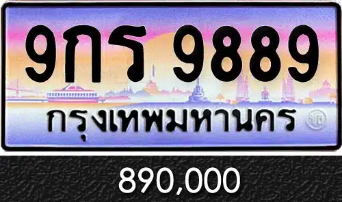 Vtabien ศูนย์รวม ขายทะเบียนรถ ออนไลน์ เลขสวย มงคล 151 ทะเบียน 9กร 9889