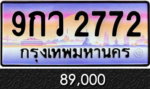รวมทะเบียนรถสวย ราคาพิเศษ ครบจบที่เดียว 175 ทะเบียน 9กว 2772