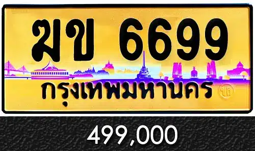 รวมทะเบียนรถสวย ราคาพิเศษ ครบจบที่เดียว 15