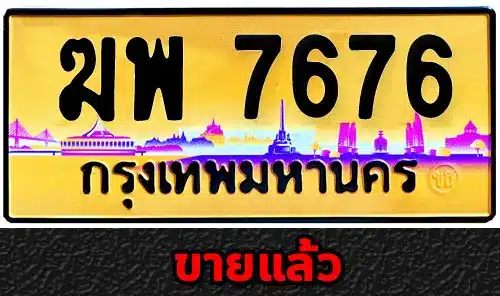 รวมทะเบียนรถสวย ราคาพิเศษ ครบจบที่เดียว 16