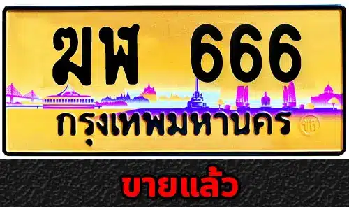 Vtabien ขายทะเบียนรถ ราคามิตรภาพ 7