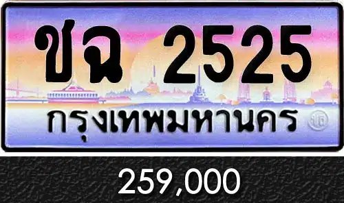 รวมทะเบียนรถสวย ราคาพิเศษ ครบจบที่เดียว 57 ทะเบียน ชฉ 2525