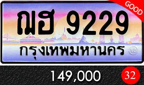รวมทะเบียนรถสวย ราคาพิเศษ ครบจบที่เดียว 194 ทะเบียน ฌฮ 9229