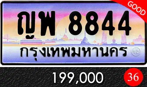 Vtabien ขายทะเบียนรถ ราคามิตรภาพ 121