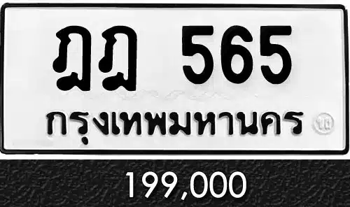 รวมทะเบียนรถสวย ราคาพิเศษ ครบจบที่เดียว 29 ทะเบียน ฎฎ 565