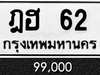 ทะเบียน ฎฮ 62