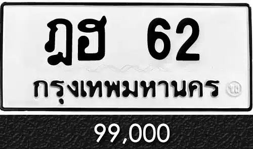 ทะเบียน ฎฮ 62