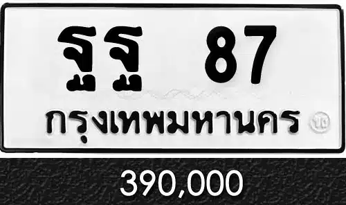 Vtabien ศูนย์รวม ขายทะเบียนรถ ออนไลน์ เลขสวย มงคล 35 ทะเบียน ฐฐ 87