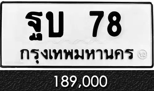 รวมทะเบียนรถสวย ราคาพิเศษ ครบจบที่เดียว 17