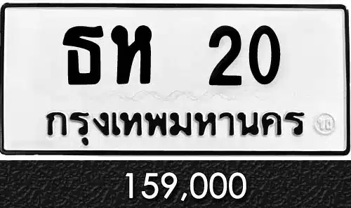 รวมทะเบียนรถสวย ราคาพิเศษ ครบจบที่เดียว 24 ทะเบียน ธห 20