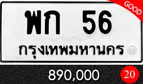 รวมทะเบียนรถสวย ราคาพิเศษ ครบจบที่เดียว 26 ทะเบียน พก 56