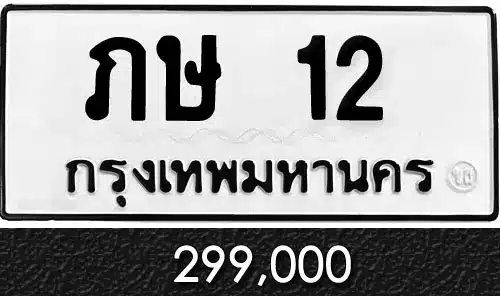 รวมทะเบียนรถสวย ราคาพิเศษ ครบจบที่เดียว 17