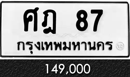 รวมทะเบียนรถสวย ราคาพิเศษ ครบจบที่เดียว 28 รวมทะเบียนรถสวย ราคาพิเศษ ครบจบที่เดียว