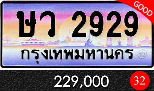 ทะเบียน ษว 2929