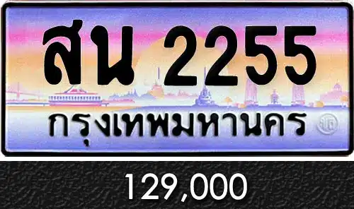 รวมทะเบียนรถสวย ราคาพิเศษ ครบจบที่เดียว 99 ทะเบียน สน 2255