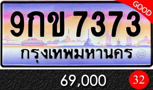 รวมทะเบียนรถสวย ราคาพิเศษ ครบจบที่เดียว 93 ทะเบียนรถ 9กข 7373