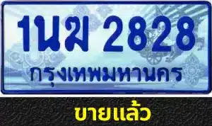 รวมทะเบียนรถสวย ราคาพิเศษ ครบจบที่เดียว 254 รวมทะเบียนรถสวย ราคาพิเศษ ครบจบที่เดียว