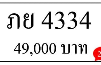 ขายทะเบียนรถ ภย 4334