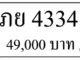 ขายทะเบียนรถ ภย 4334