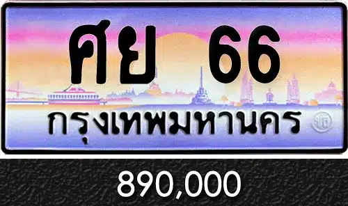 Vtabien ขายทะเบียนรถ ราคามิตรภาพ 4