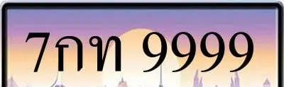 ขายทะเบียน 7กท 9999