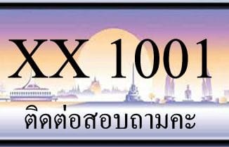 ขายทะเบียน 1001