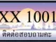 ขายทะเบียน 1001