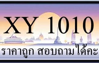 ขายทะเบียนรถ 1010 ราคาถูก