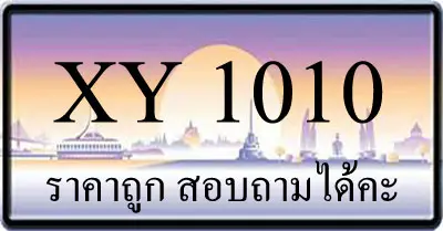 ขายทะเบียนรถ 1010 ราคาถูก