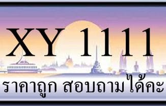 ขายทะเบียน 1111 ราคาถูก